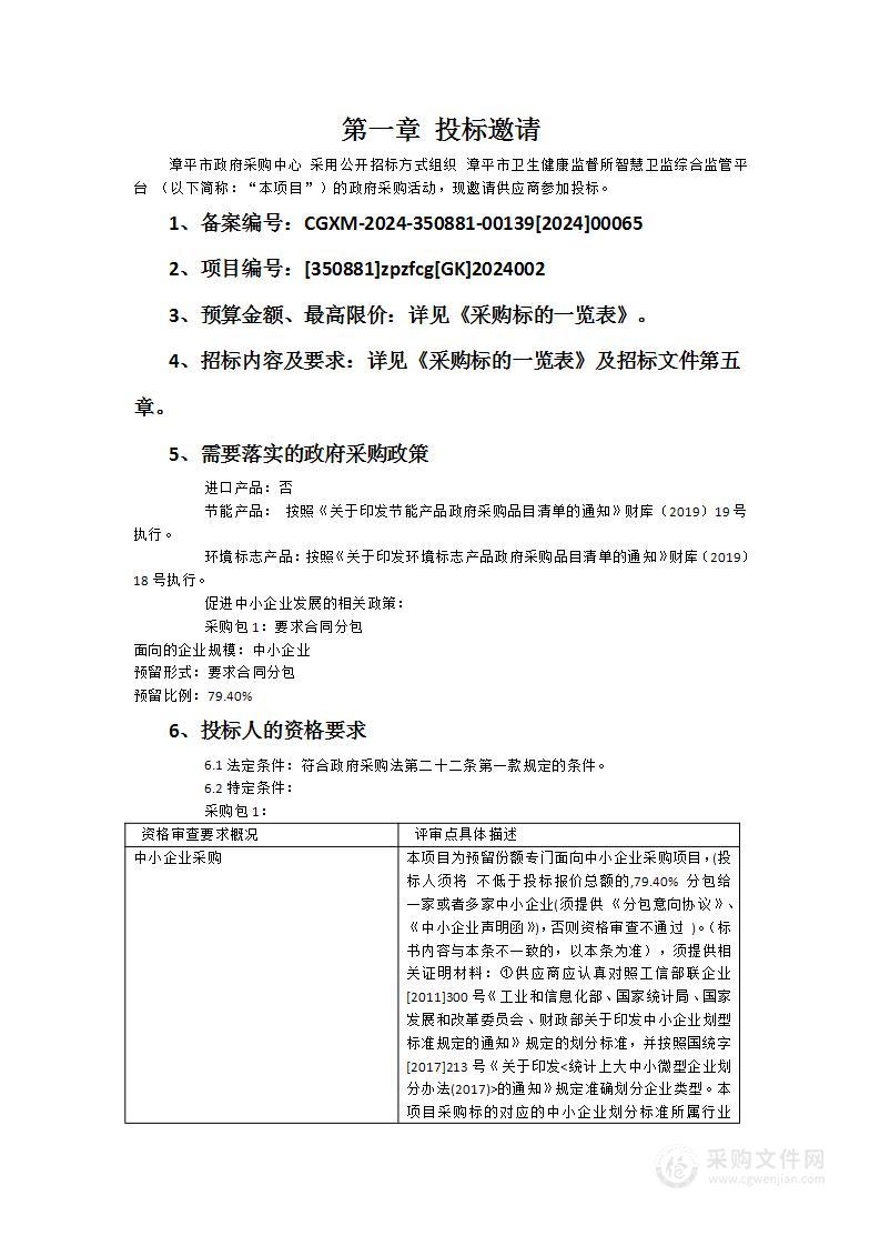 漳平市卫生健康监督所智慧卫监综合监管平台