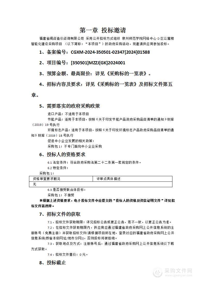 泉州师范学院网络中心D区公寓楼智能化建设采购项目