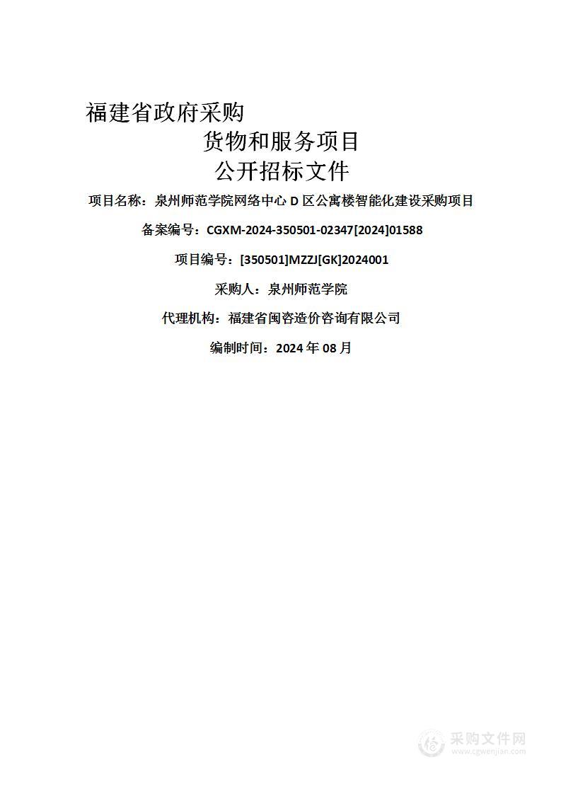 泉州师范学院网络中心D区公寓楼智能化建设采购项目