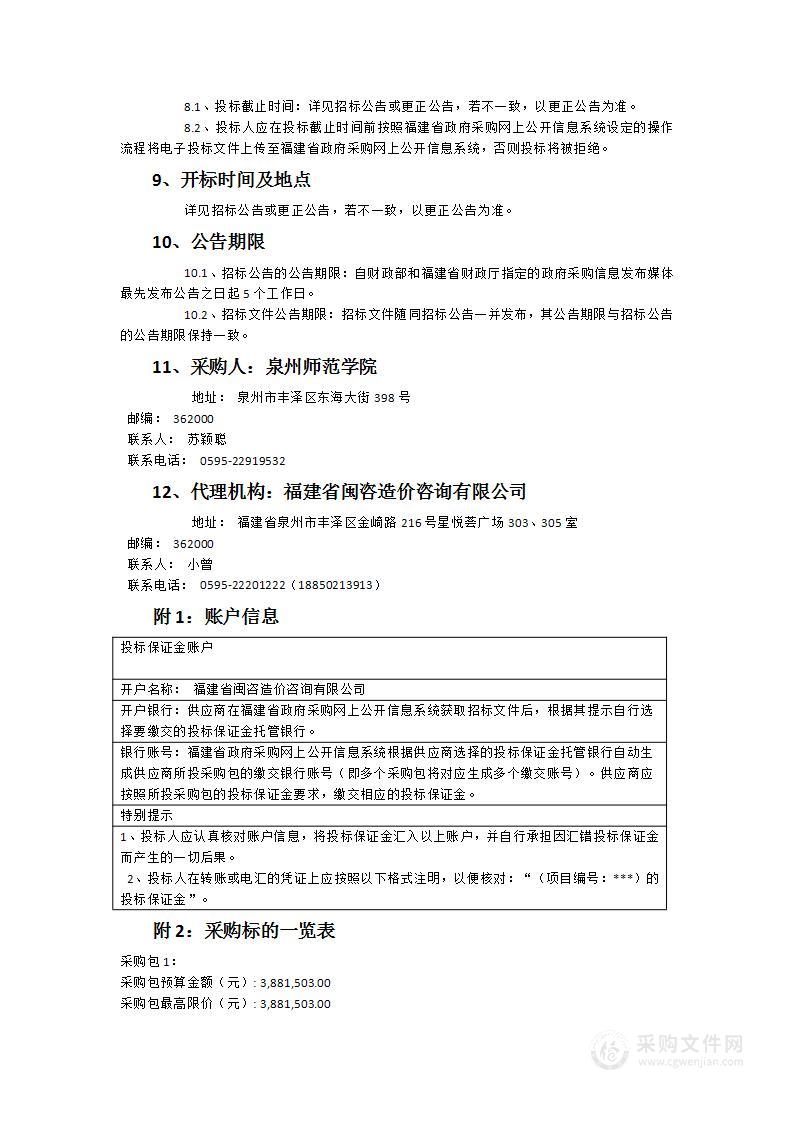 泉州师范学院网络中心D区公寓楼智能化建设采购项目