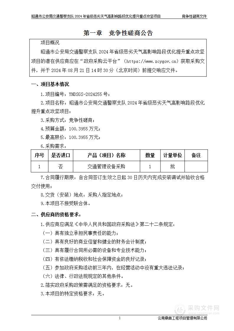 昭通市公安局交通警察支队2024年省级恶劣天气高影响路段优化提升重点攻坚项目