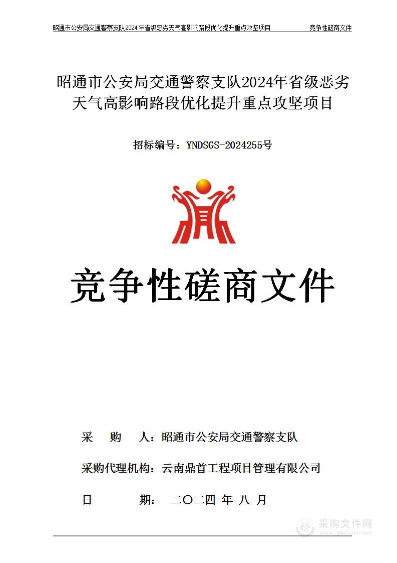 昭通市公安局交通警察支队2024年省级恶劣天气高影响路段优化提升重点攻坚项目