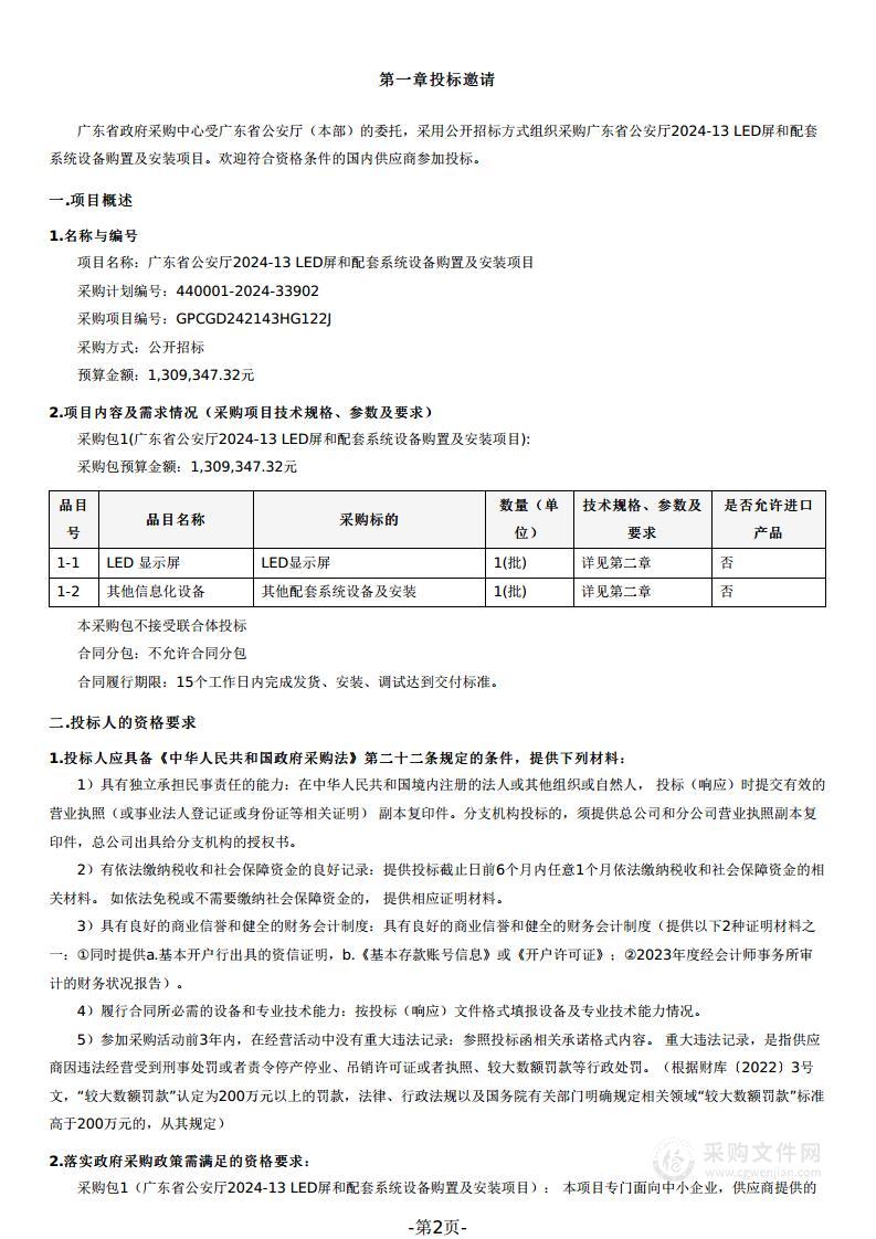 广东省公安厅2024-13 LED屏和配套系统设备购置及安装项目