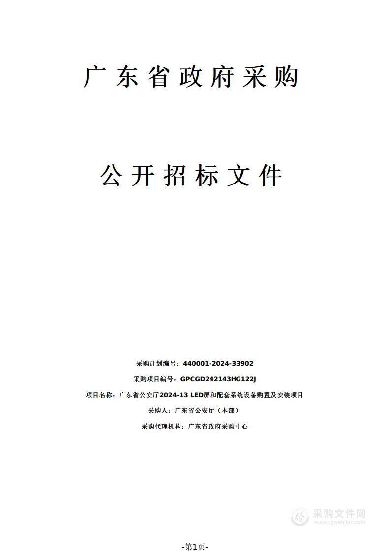 广东省公安厅2024-13 LED屏和配套系统设备购置及安装项目