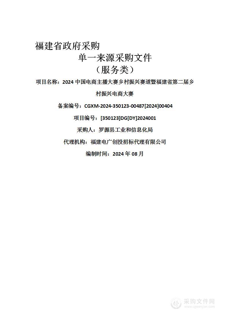 2024中国电商主播大赛乡村振兴赛道暨福建省第二届乡村振兴电商大赛