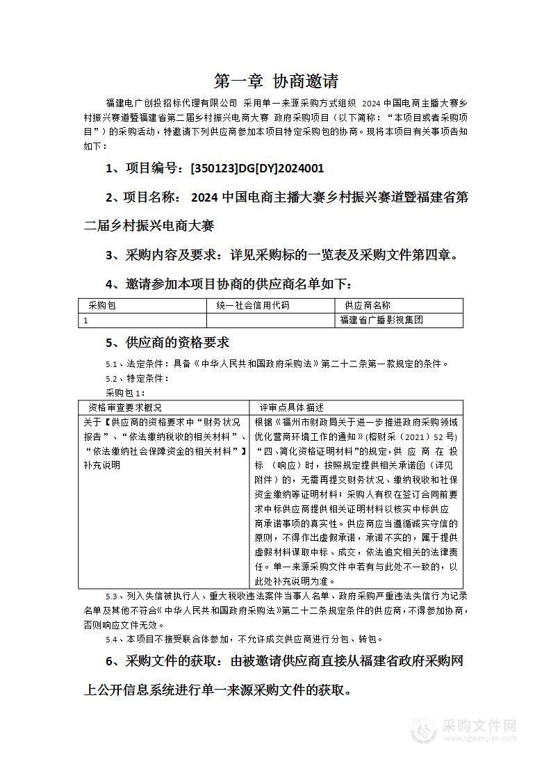 2024中国电商主播大赛乡村振兴赛道暨福建省第二届乡村振兴电商大赛