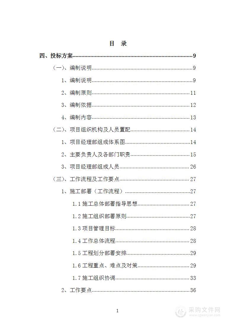 市政工程施工单位入库项目投标方案