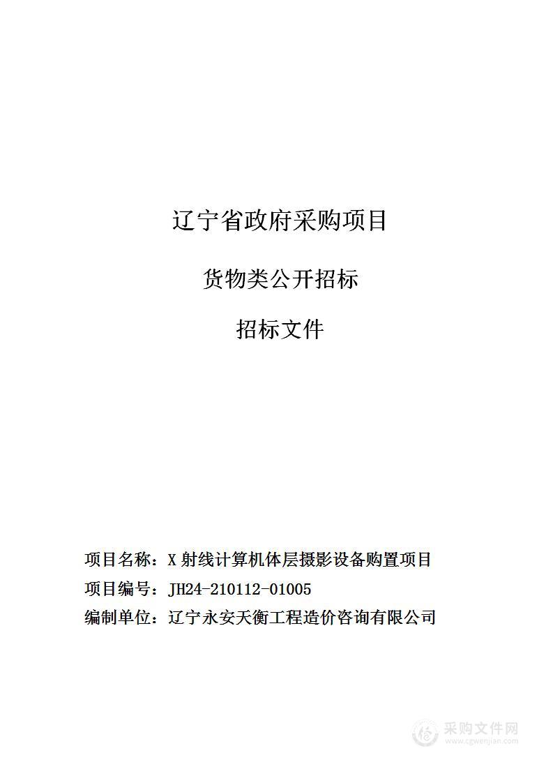 X射线计算机体层摄影设备购置项目