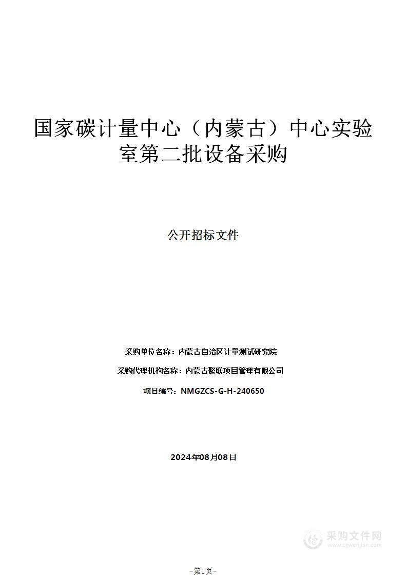 国家碳计量中心（内蒙古）中心实验室第二批设备采购