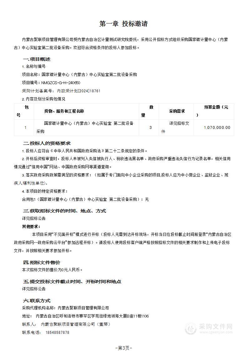 国家碳计量中心（内蒙古）中心实验室第二批设备采购