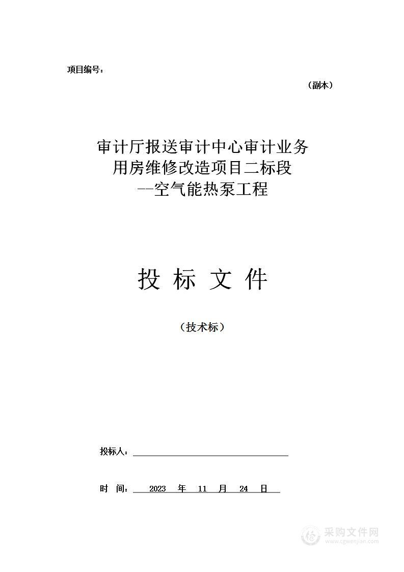 业务用房维修改造项目--空气能热泵工程投标方案