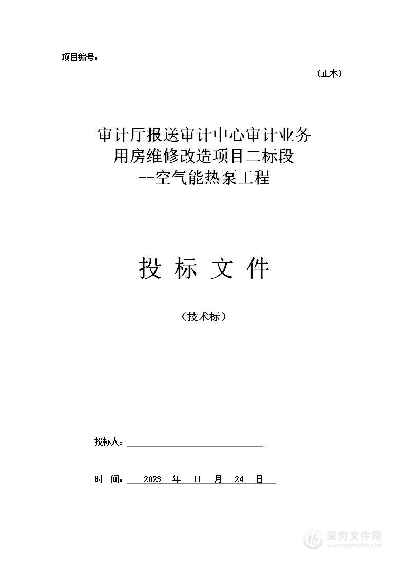 业务用房维修改造项目--空气能热泵工程投标方案