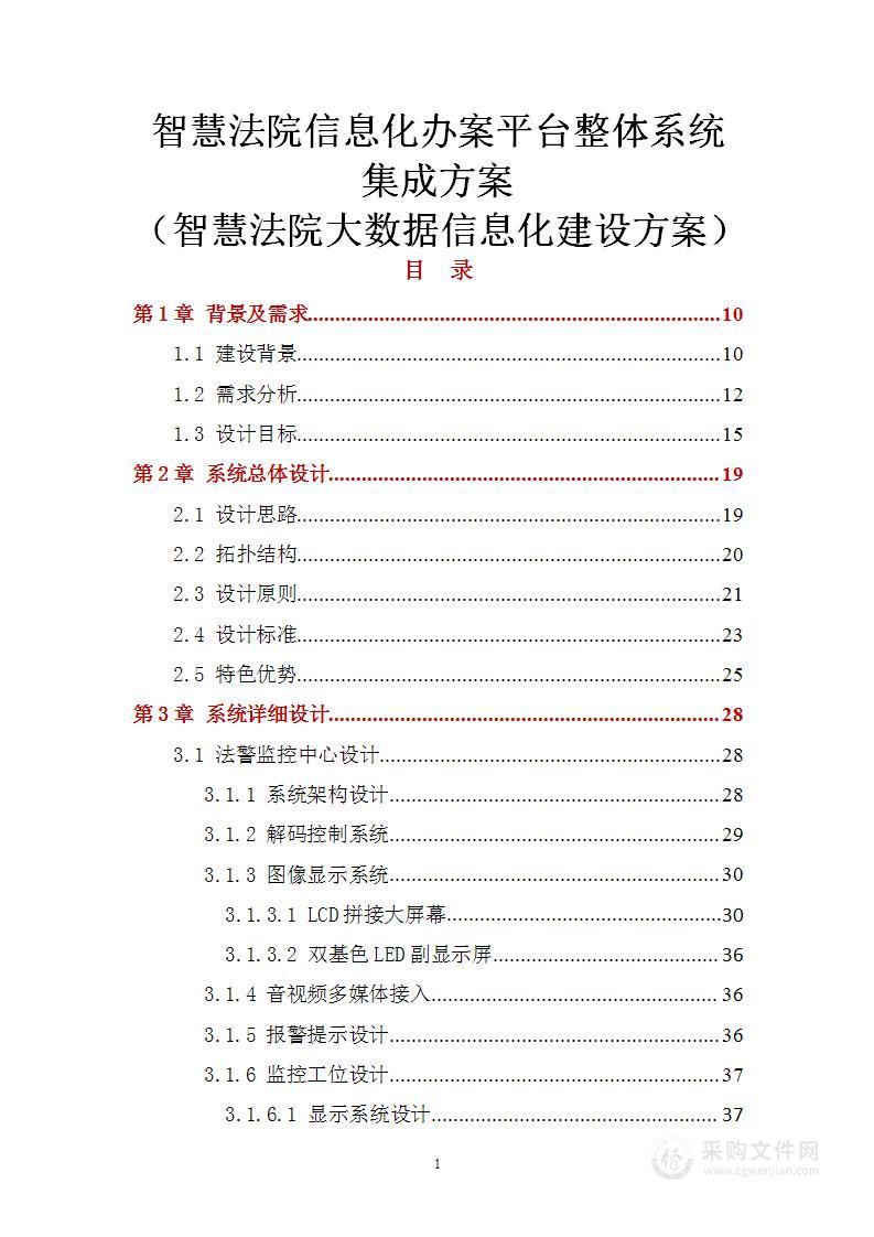 智慧法院信息化办案平台整体系统集成方案