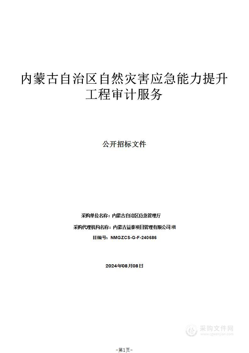 内蒙古自治区自然灾害应急能力提升工程审计服务