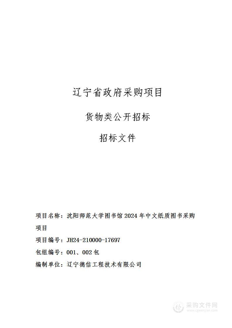 沈阳师范大学图书馆2024年中文纸质图书采购项目