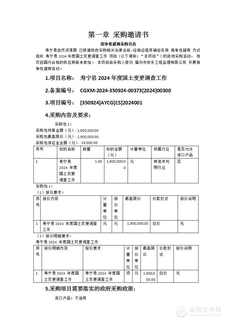 寿宁县2024年度国土变更调查工作