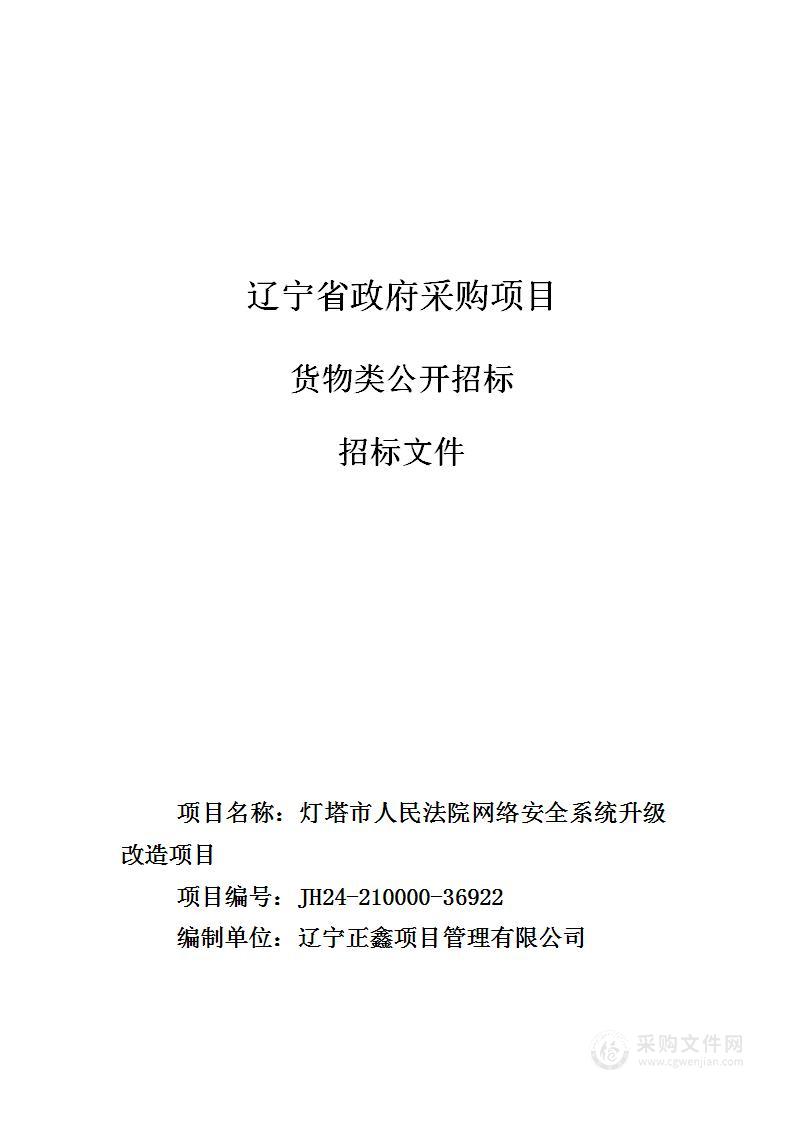 灯塔市人民法院网络安全系统升级改造项目