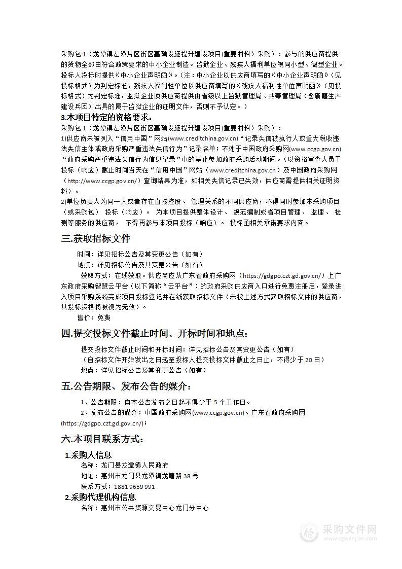 龙潭镇左潭片区街区基础设施提升建设项目(重要材料）采购