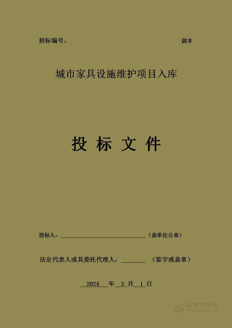 城市家具设施维护项目入库投标方案