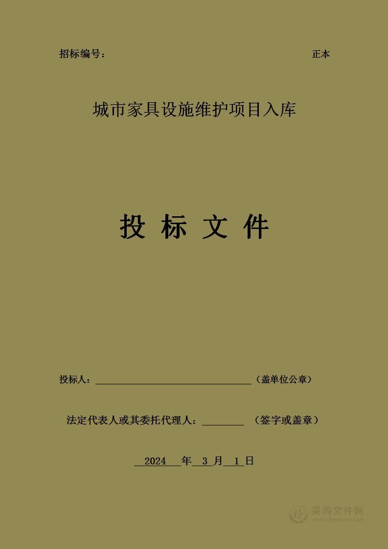 城市家具设施维护项目入库投标方案