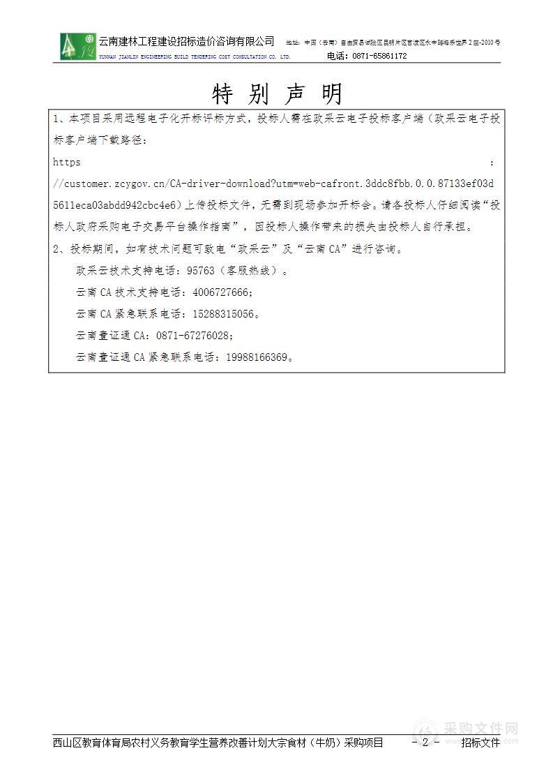 昆明市西山区教育体育局农村营养改善计划学校供餐采购项目（三标段）