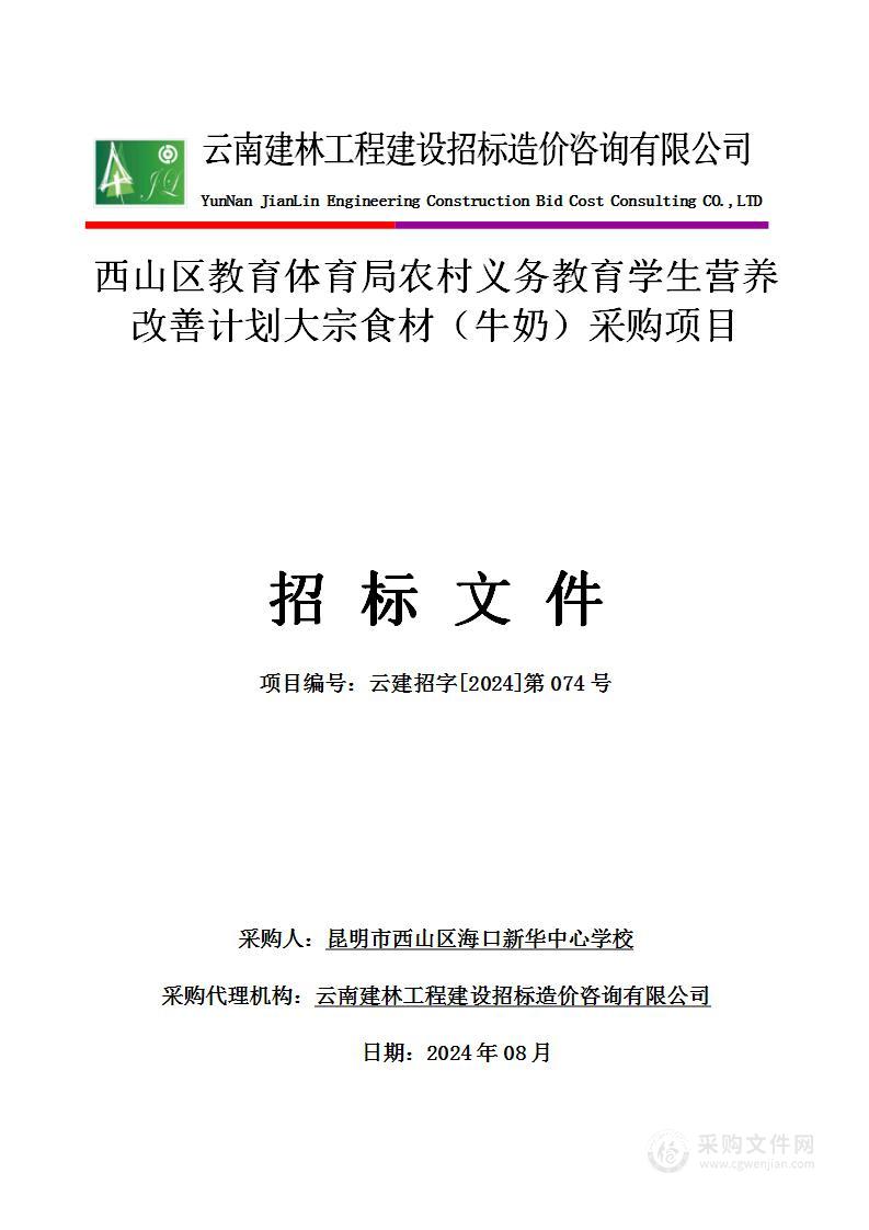 昆明市西山区教育体育局农村营养改善计划学校供餐采购项目（三标段）