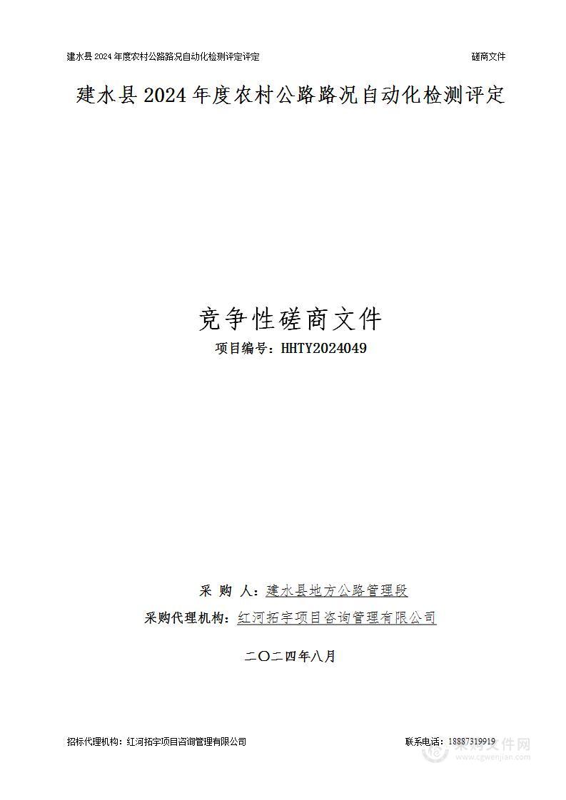 建水县2024年度农村公路路况自动化检测评定