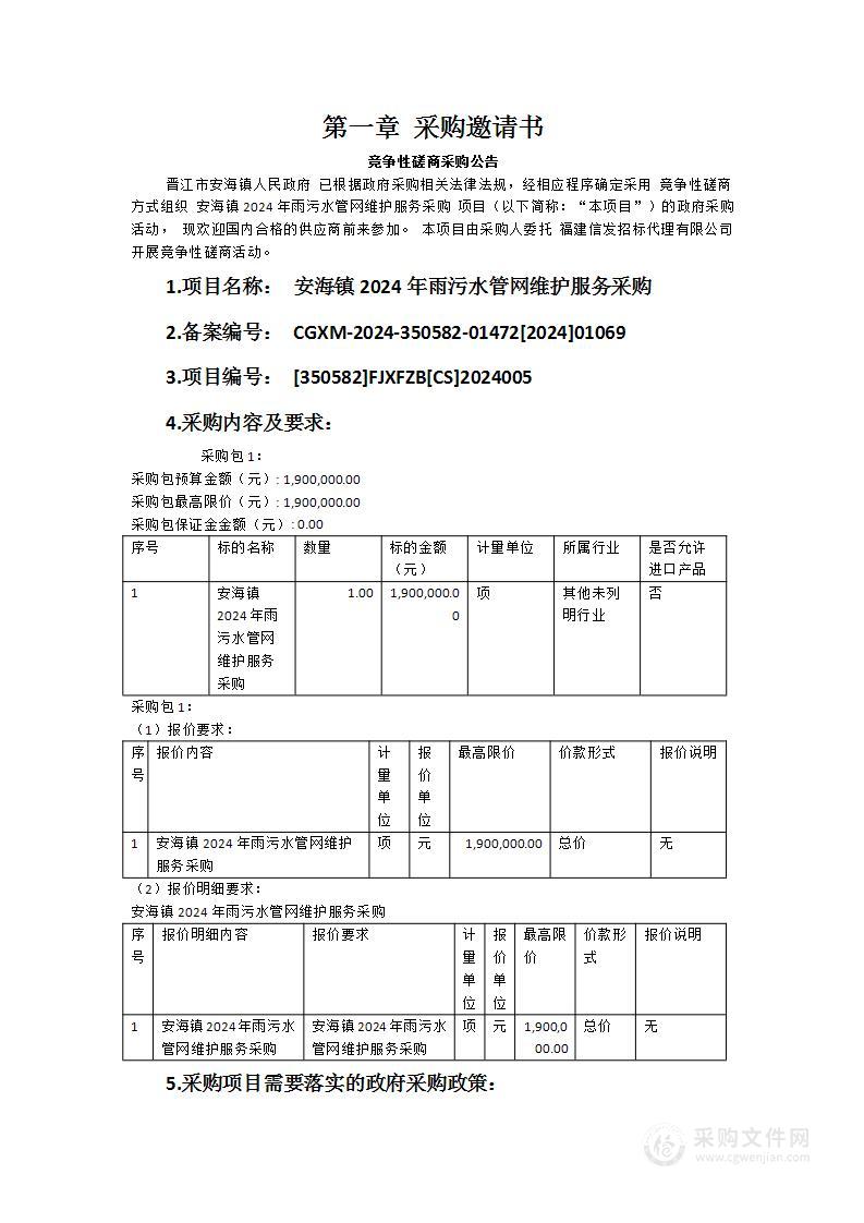 安海镇2024年雨污水管网维护服务采购