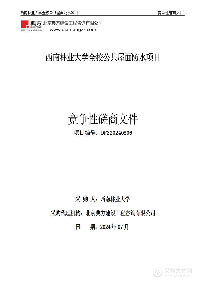 西南林业大学全校公共屋面防水项目