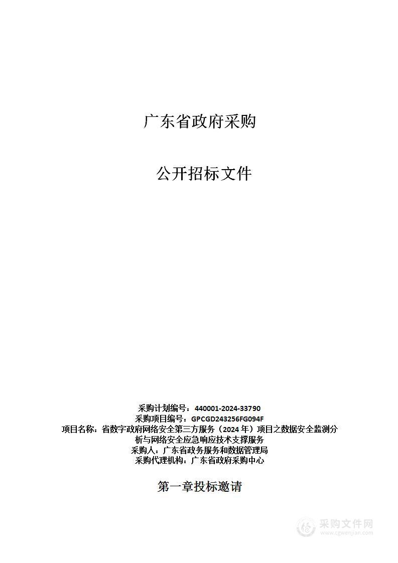 省数字政府网络安全第三方服务（2024年）项目之数据安全监测分析与网络安全应急响应技术支撑服务