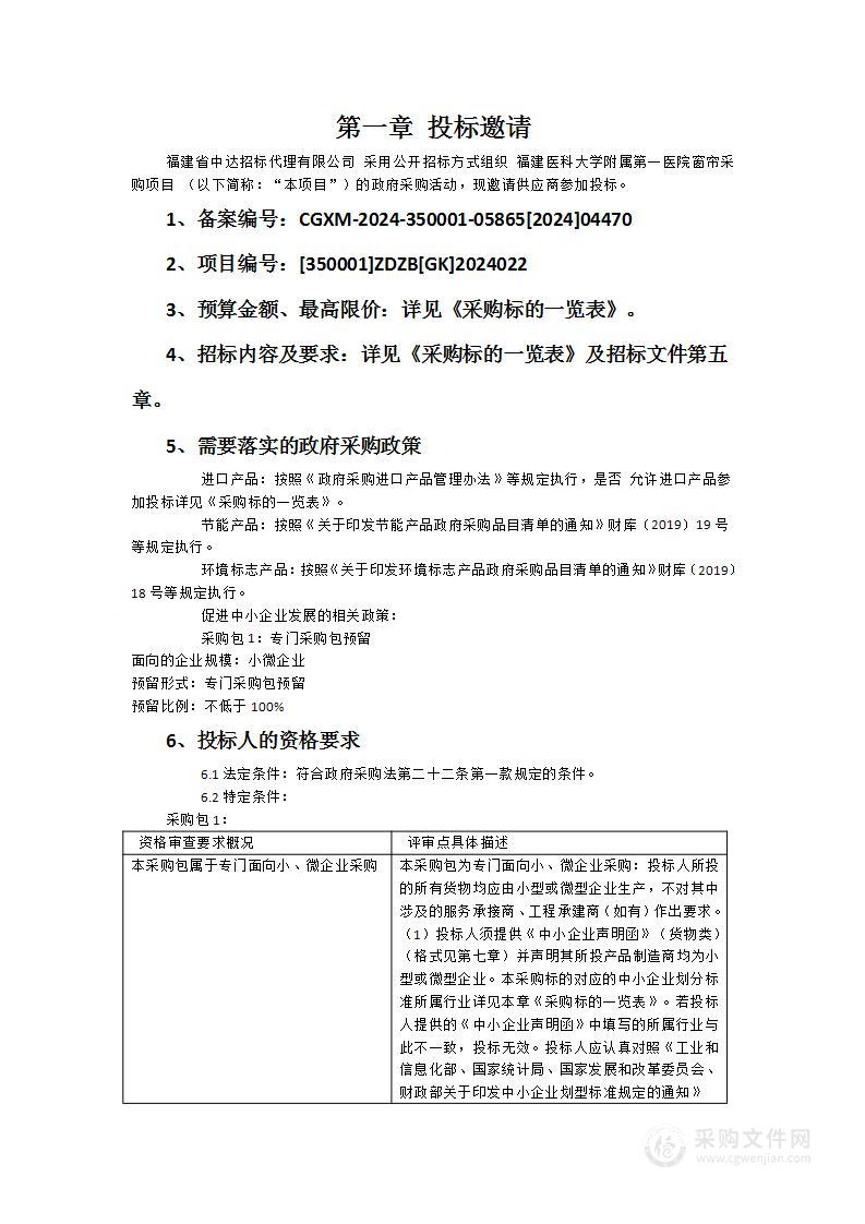 福建医科大学附属第一医院窗帘采购项目