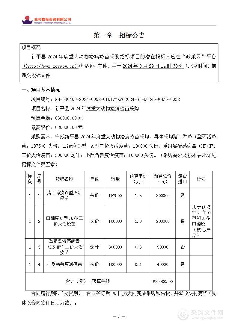 新平县2024年度重大动物疫病疫苗采购