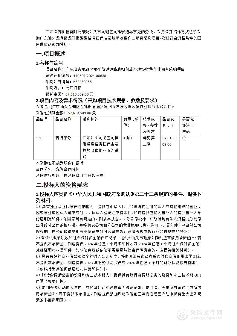 广东汕头龙湖区龙祥街道道路清扫保洁及垃圾收集作业服务采购项目