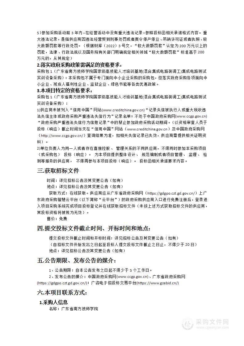 广东省南方技师学院国家级高技能人才培训基地(混合集成电路装调工)集成电路测试实训设备采购项目