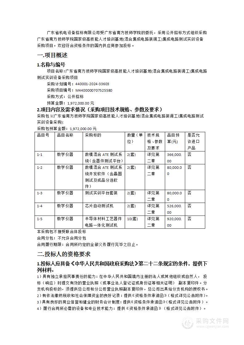 广东省南方技师学院国家级高技能人才培训基地(混合集成电路装调工)集成电路测试实训设备采购项目