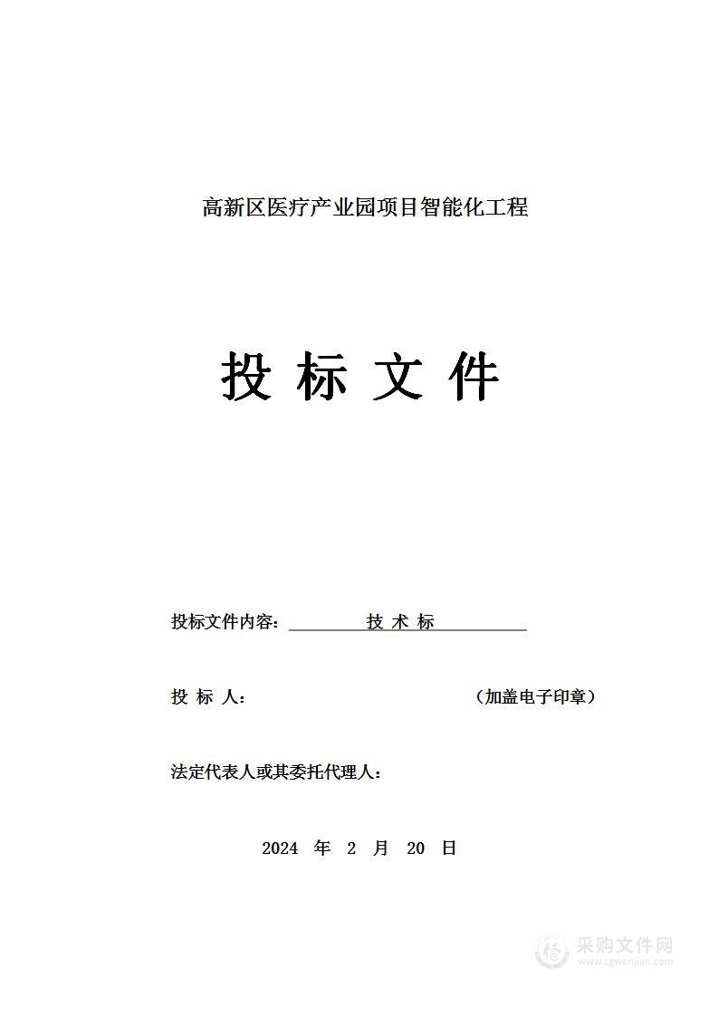 新区医疗产业园项目智能化工程投标方案