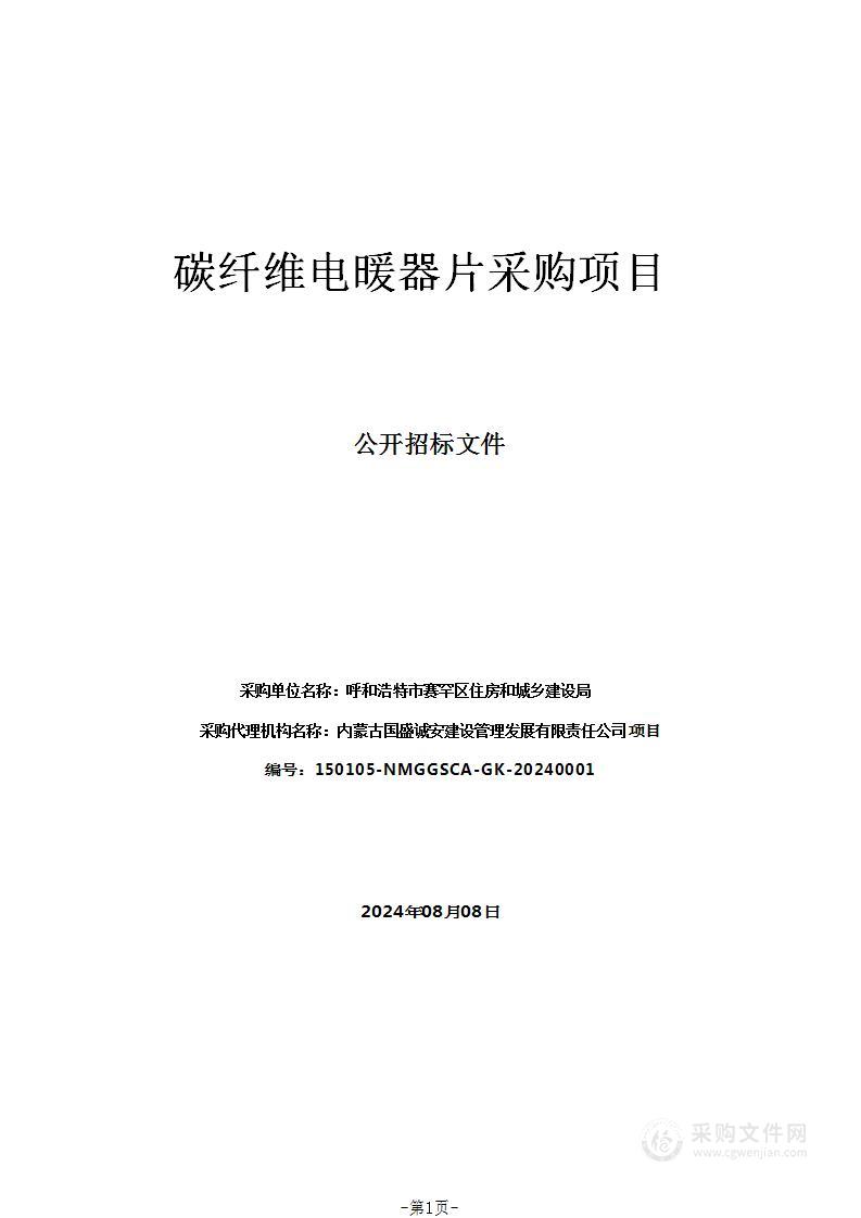 碳纤维电暖器片采购项目