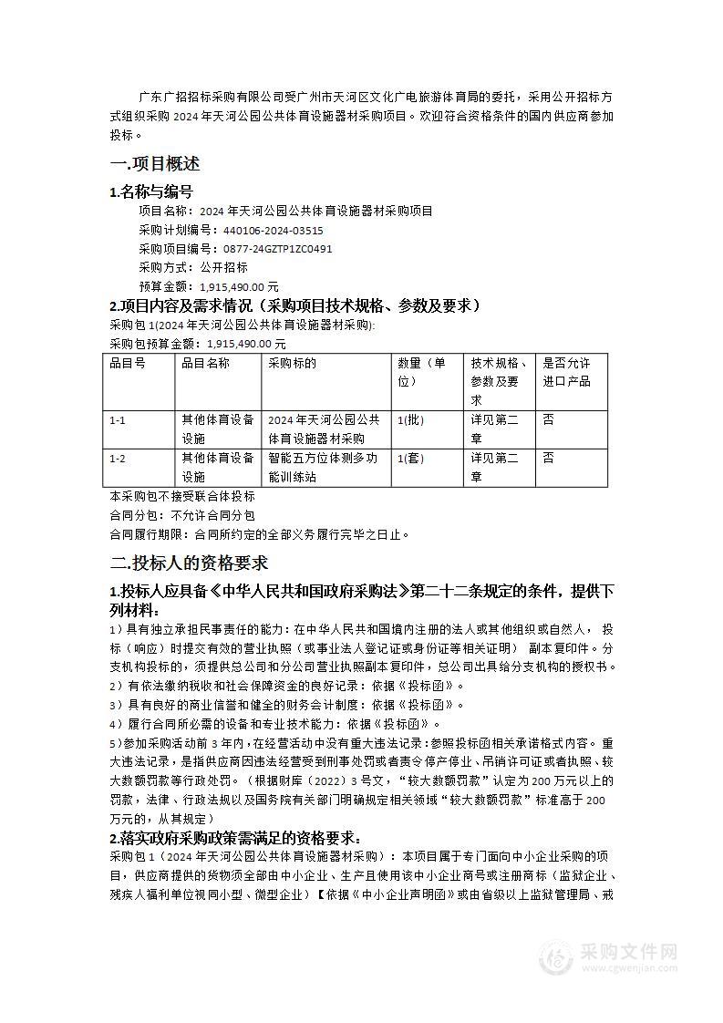 2024年天河公园公共体育设施器材采购项目