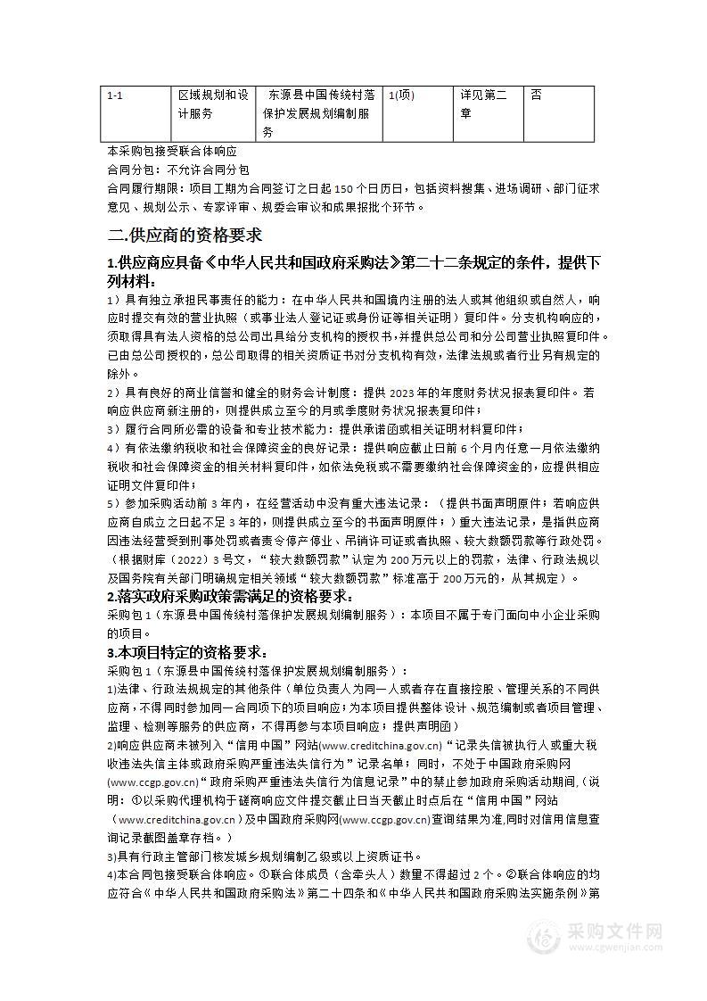 东源县中国传统村落保护发展规划编制服务