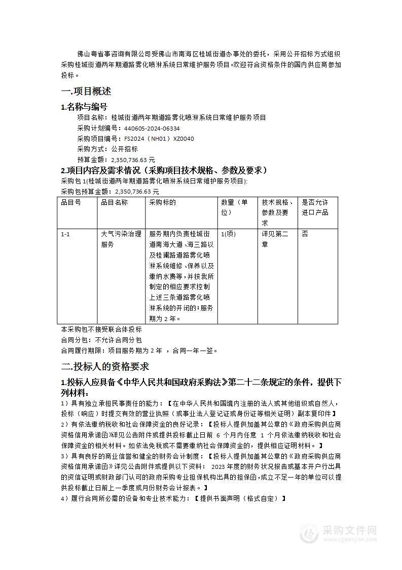 桂城街道两年期道路雾化喷淋系统日常维护服务项目