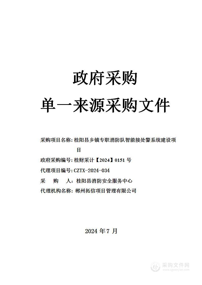 桂阳县乡镇专职消防队智能接处警系统建设项目