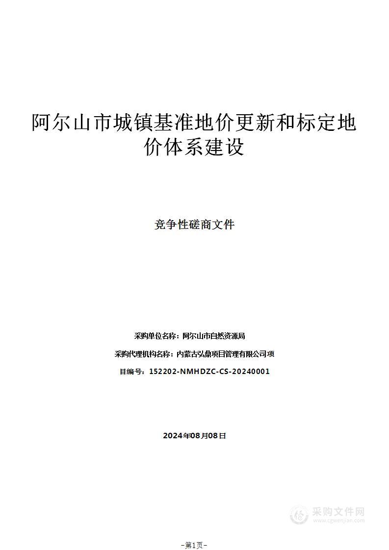 阿尔山市城镇基准地价更新和标定地价体系建设