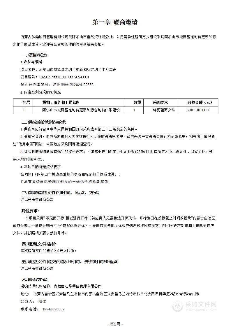 阿尔山市城镇基准地价更新和标定地价体系建设