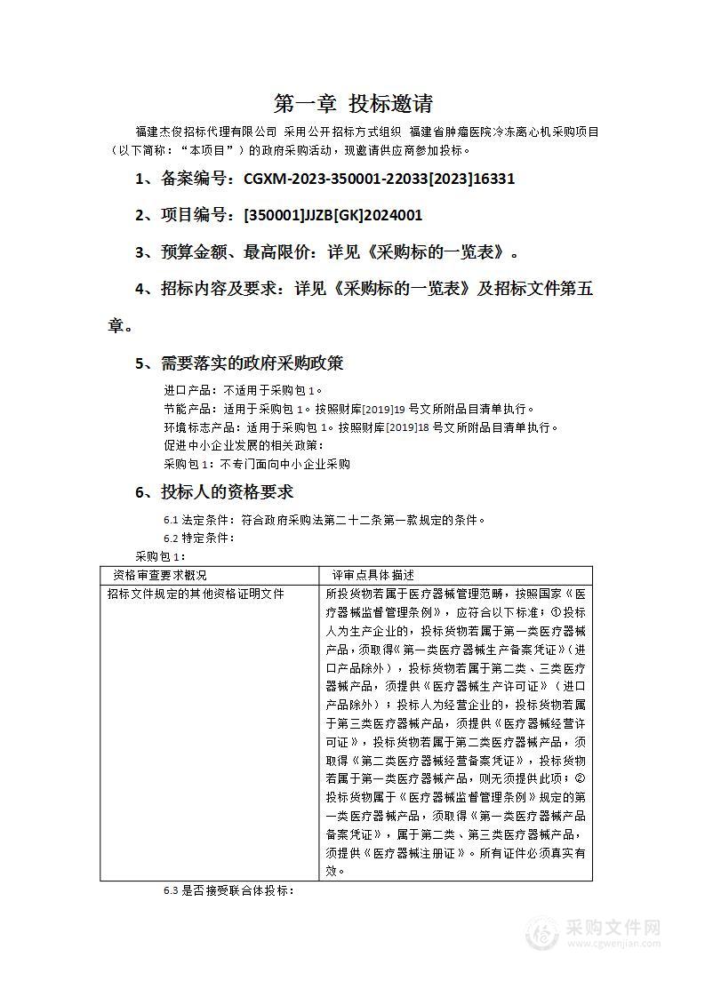 福建省肿瘤医院冷冻离心机采购项目