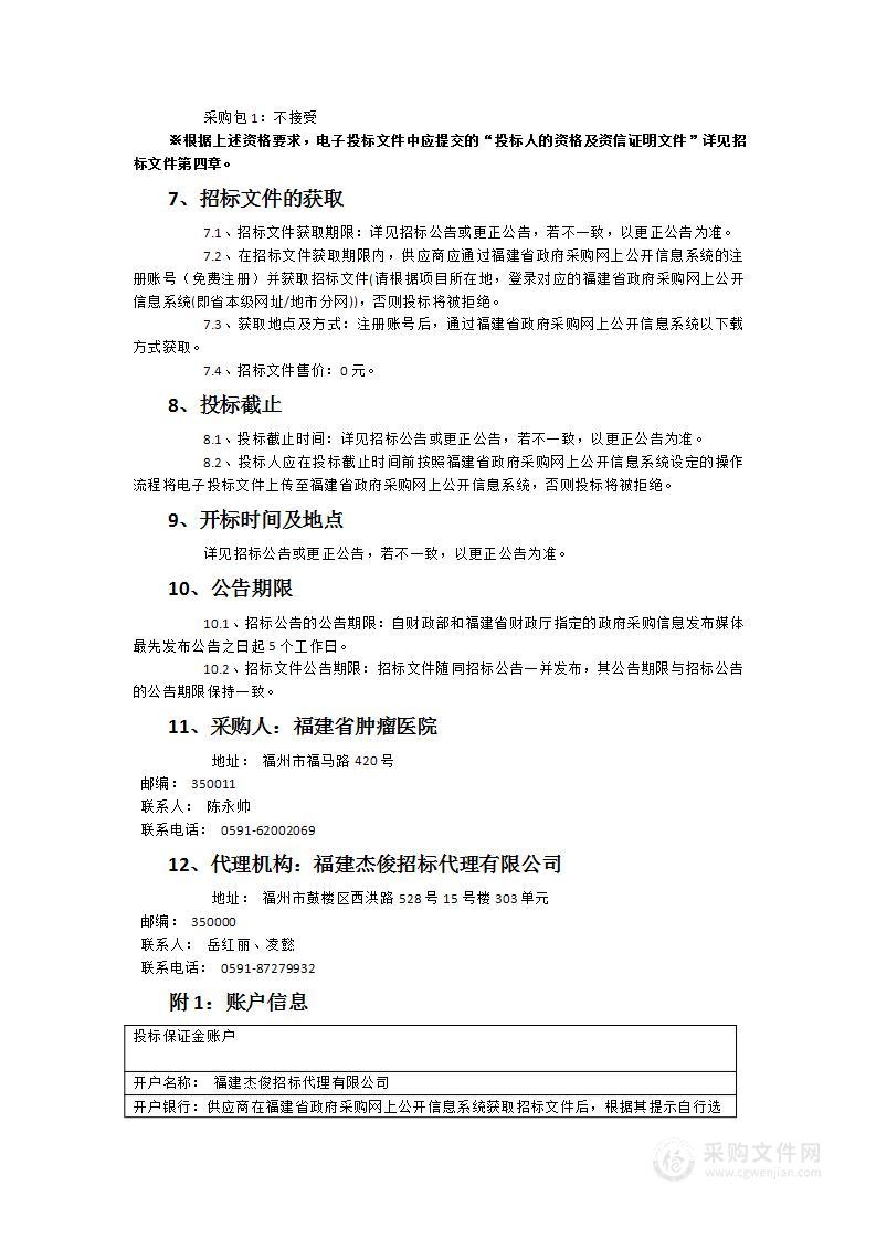 福建省肿瘤医院冷冻离心机采购项目