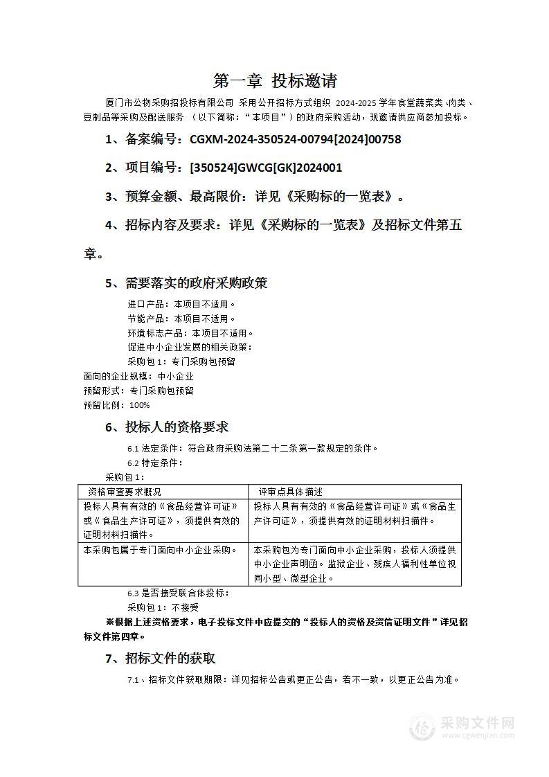 2024-2025学年食堂蔬菜类、肉类、豆制品等采购及配送服务