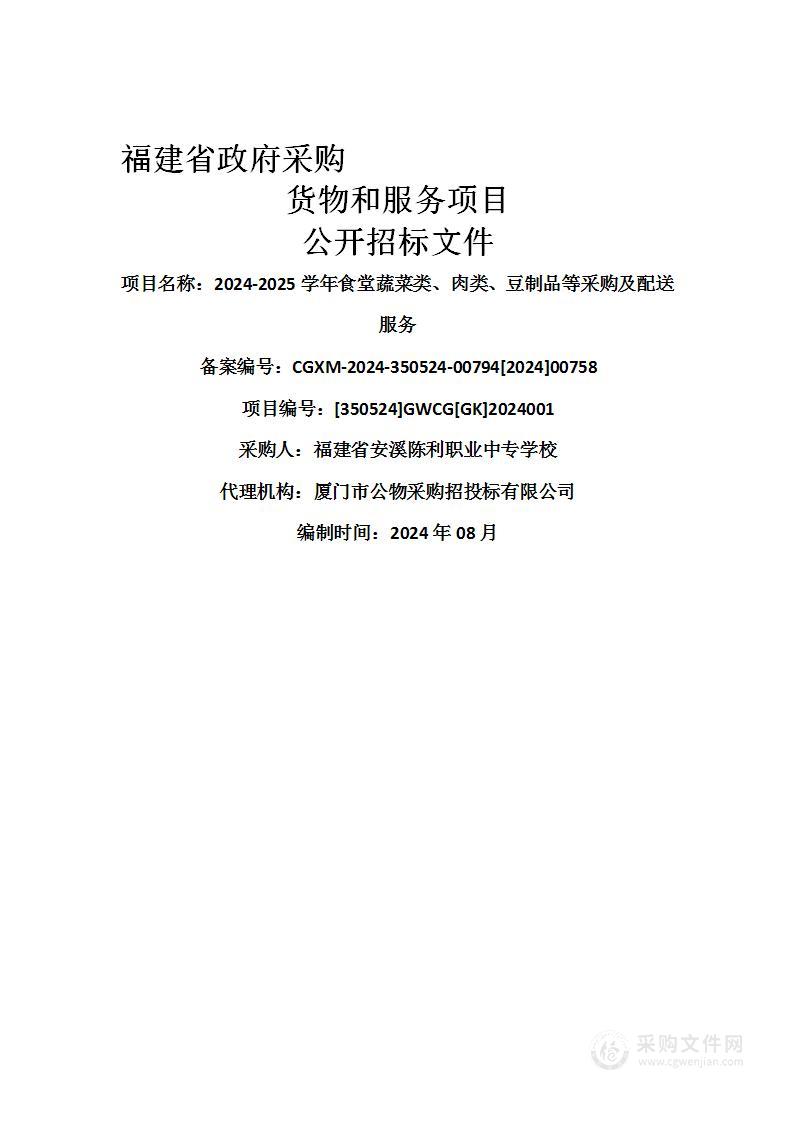 2024-2025学年食堂蔬菜类、肉类、豆制品等采购及配送服务