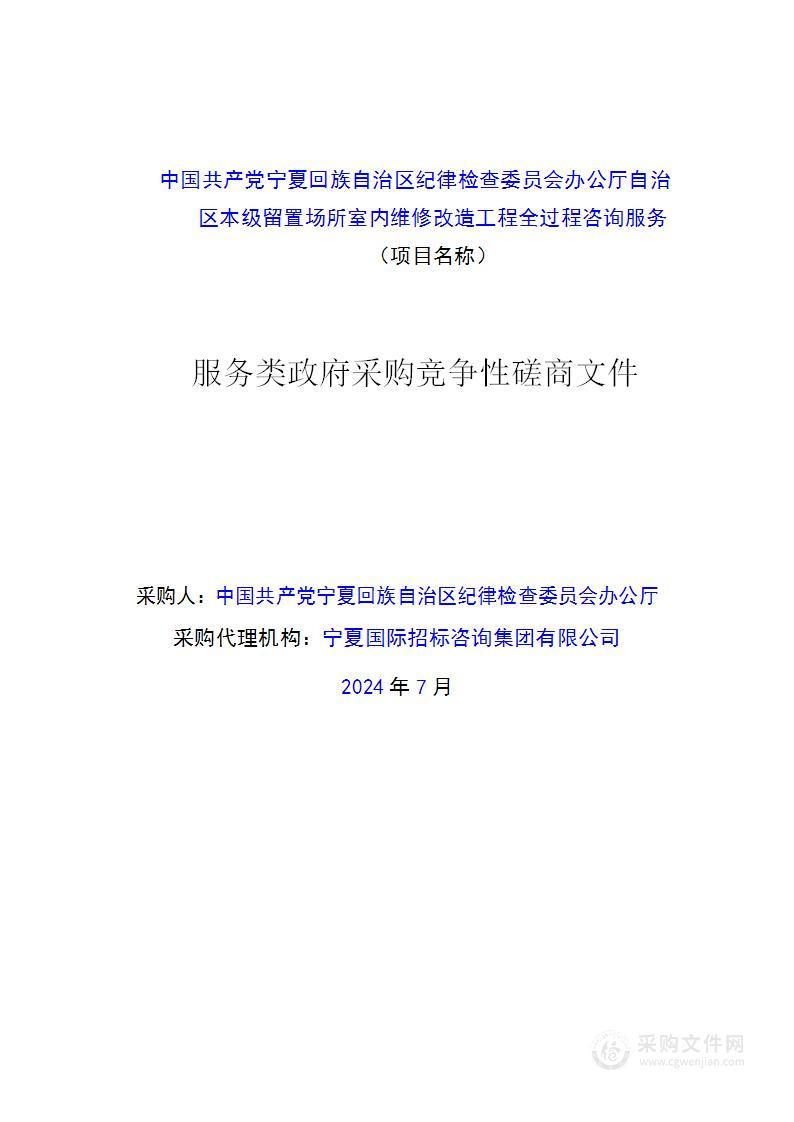 中国共产党宁夏回族自治区纪律检查委员会办公厅自治区本级留置场所室内维修改造工程全过程咨询服务