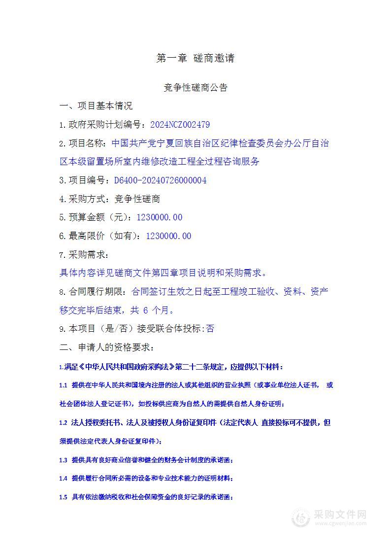 中国共产党宁夏回族自治区纪律检查委员会办公厅自治区本级留置场所室内维修改造工程全过程咨询服务