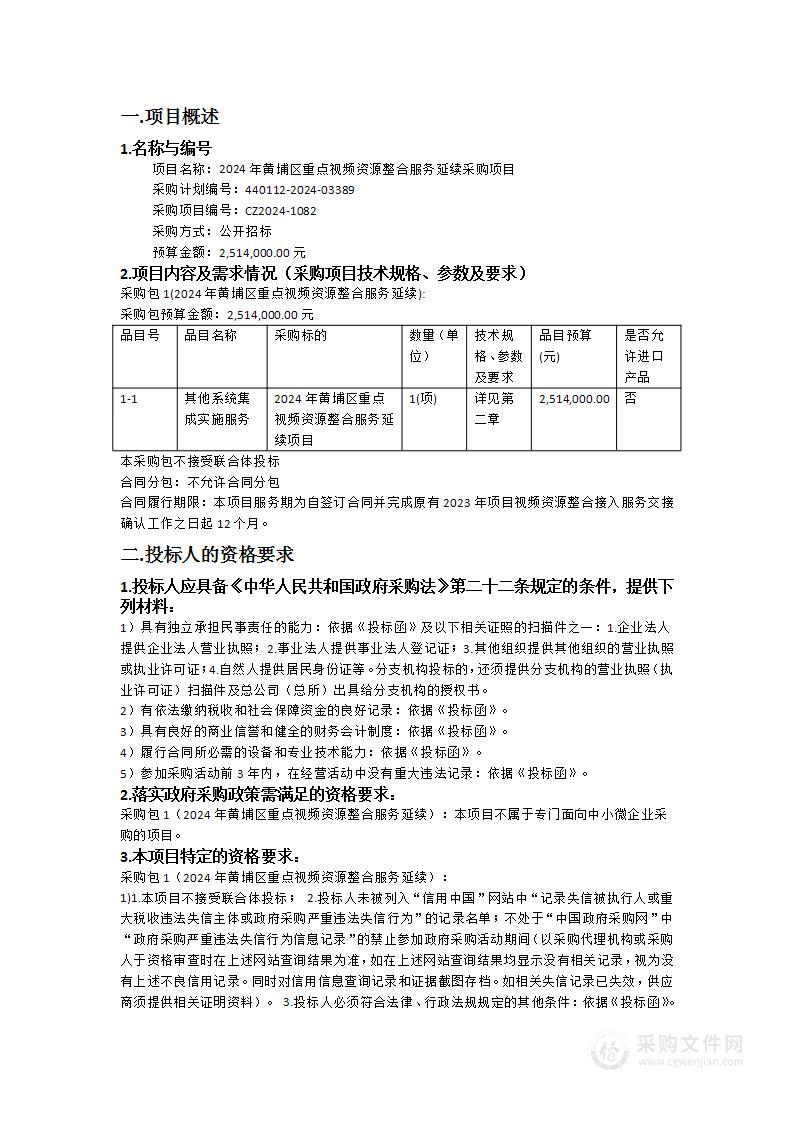 2024年黄埔区重点视频资源整合服务延续采购项目